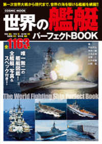 世界の艦艇パーフェクトBOOK コスミックムック