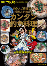 釣り人ご用達店の料理人が教えるカンタン釣魚料理 別冊つり丸