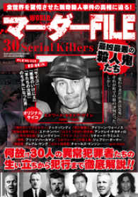 WORLDマーダーFILE　徹底解説最凶最悪の殺人鬼たち SUN MAGAZINE MOOK