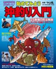 わかりやすさナンバー1！ 始めてみよう沖釣り入門 別冊つり丸