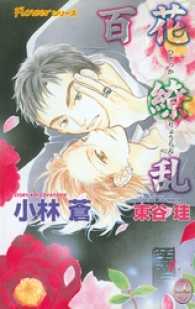 百花繚乱 JUNEノベルズ