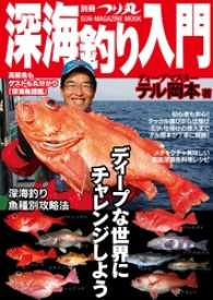 別冊つり丸<br> 深海釣り入門