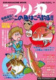 別冊つり丸<br> 船長直伝！マンガで覚えるこの魚はこう釣る！！