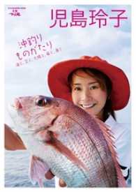 児島玲子『沖釣りものがたり　海と、空と、太陽と、風と、魚と』 別冊つり丸