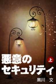悪意のセキュリティ（上巻）