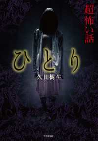 竹書房怪談文庫<br> 「超」怖い話　ひとり