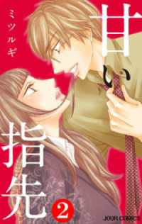 甘い指先 2 ジュールコミックス