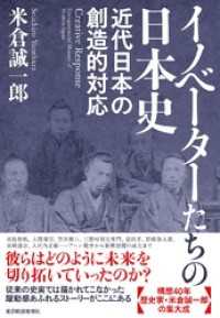 イノベーターたちの日本史―近代日本の創造的対応