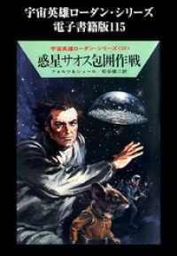 宇宙英雄ローダン・シリーズ　電子書籍版１１５　惑星サオス包囲作戦 ハヤカワ文庫SF