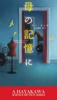 新☆ハヤカワ・ＳＦ・シリーズ<br> 母の記憶に