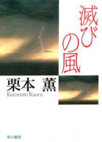 滅びの風 ハヤカワ文庫JA