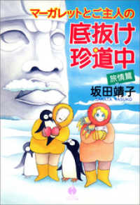 ハヤカワ文庫JA<br> マーガレットとご主人の底抜け珍道中　旅情篇