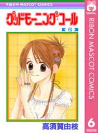 りぼんマスコットコミックスDIGITAL<br> グッドモーニング・コール RMCオリジナル 6