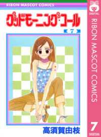 りぼんマスコットコミックスDIGITAL<br> グッドモーニング・コール RMCオリジナル 7