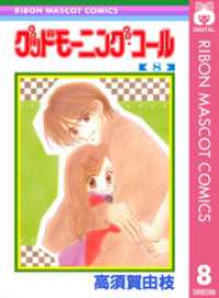 りぼんマスコットコミックスDIGITAL<br> グッドモーニング・コール RMCオリジナル 8
