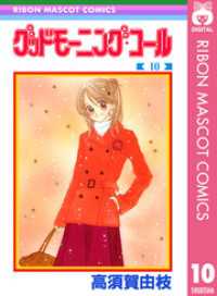 りぼんマスコットコミックスDIGITAL<br> グッドモーニング・コール RMCオリジナル 10