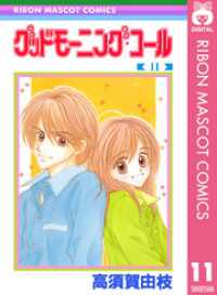りぼんマスコットコミックスDIGITAL<br> グッドモーニング・コール RMCオリジナル 11