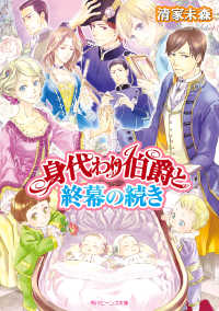 身代わり伯爵と終幕の続き 角川ビーンズ文庫