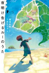 ―<br> 小説 夜明け告げるルーのうた