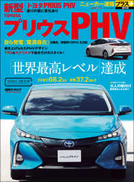 ニューカー速報プラス 第46弾 TOYOTA プリウス PHV - 「世界最高レベル」達成