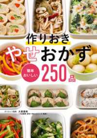 作りおき やせおかず 簡単おいしい２５０品