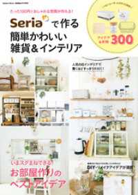 学研ムック<br> Ｓｅｒｉａで作る簡単かわいい雑貨＆インテリア