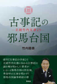 青林堂ビジュアル<br> 古事記の邪馬台国
