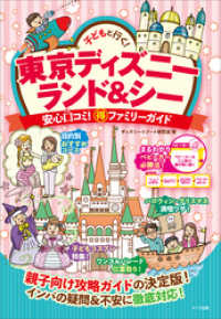 子どもと行く 東京ディズニーランド シー 安心口コミ 得ファミリーガイド ディズニーリゾート研究会 著 電子版 紀伊國屋書店ウェブストア オンライン書店 本 雑誌の通販 電子書籍ストア