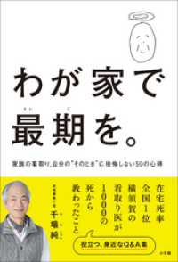 わが家で最期を。～家族の看取り、自分の“そのとき”に後悔しない５０の心得～