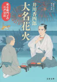 寅右衛門どの　江戸日記　大名花火 文春文庫