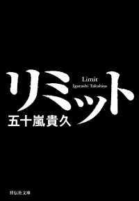 リミット 祥伝社文庫