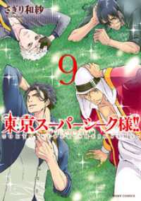 東京スーパーシーク様！！ 9 ネクストFコミックス