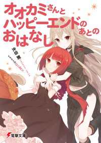 電撃文庫<br> オオカミさんとハッピーエンドのあとのおはなし