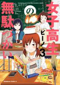 女子高生の無駄づかい(3) 角川コミックス・エース