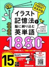 語学の教科書<br> イラスト記憶法で脳に刷り込む英単語1880