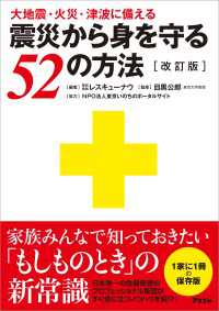 大地震・火災・津波に備える 震災から身を守る52の方法〔改訂版〕