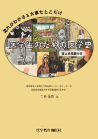 医学生のための医学史（まとめ問題付き） - 流れがわかる＆大事なとこだけ