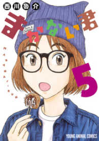 まかない君　5巻 ヤングアニマルコミックス