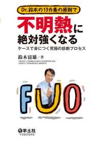 Dr.鈴木の13カ条の原則で不明熱に絶対強くなる - ケースで身につく究極の診断プロセス