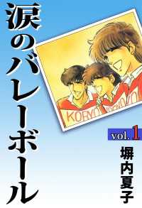 涙のバレーボール １巻