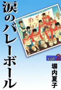 涙のバレーボール ２巻