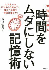 勉強も仕事も時間をムダにしない記憶術