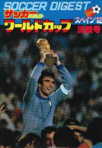 サッカーダイジェスト　スペイン’８２　ワールドカップ決戦速報号 - 本編