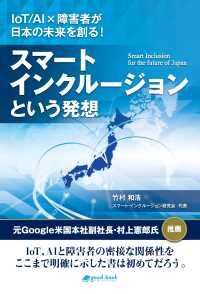 スマート・インクルージョンという発想 - IoT/AI×障害者が日本の未来を創る！