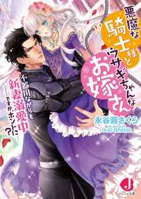 悪魔な騎士様とウサギちゃんなお嫁さん　不器用ながらも新妻溺愛中……ですか、ホントに？【特典ＳＳ付き】