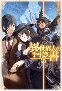 カドカワBOOKS<br> 異世界人の手引き書 3