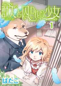 獣人と囚われの少女(1)