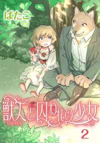 獣人と囚われの少女(2)