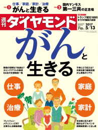 週刊ダイヤモンド<br> 週刊ダイヤモンド 17年5月13日号