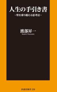 人生の手引き書～壁を乗り越える思考法～ 扶桑社ＢＯＯＫＳ新書